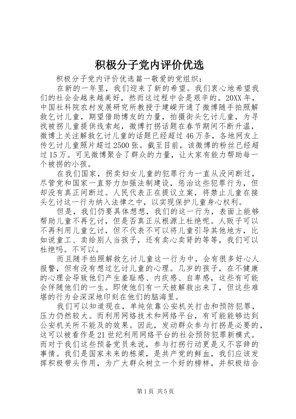 2024年积极分子党内评价优选_第1页