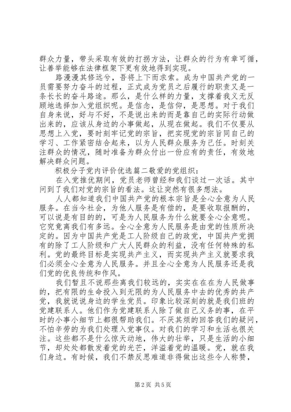 2024年积极分子党内评价优选_第2页