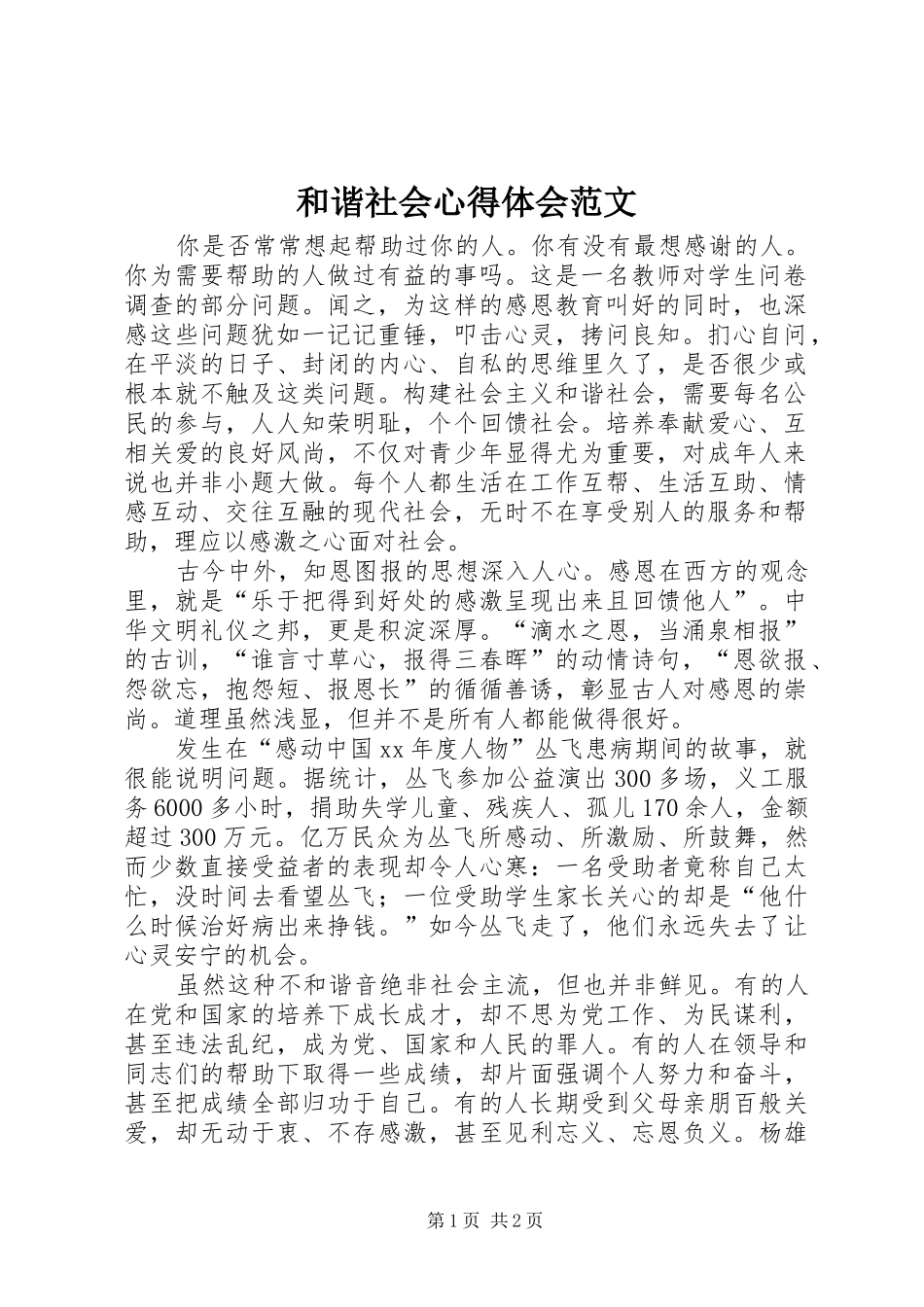 2024年和谐社会心得体会范文_第1页