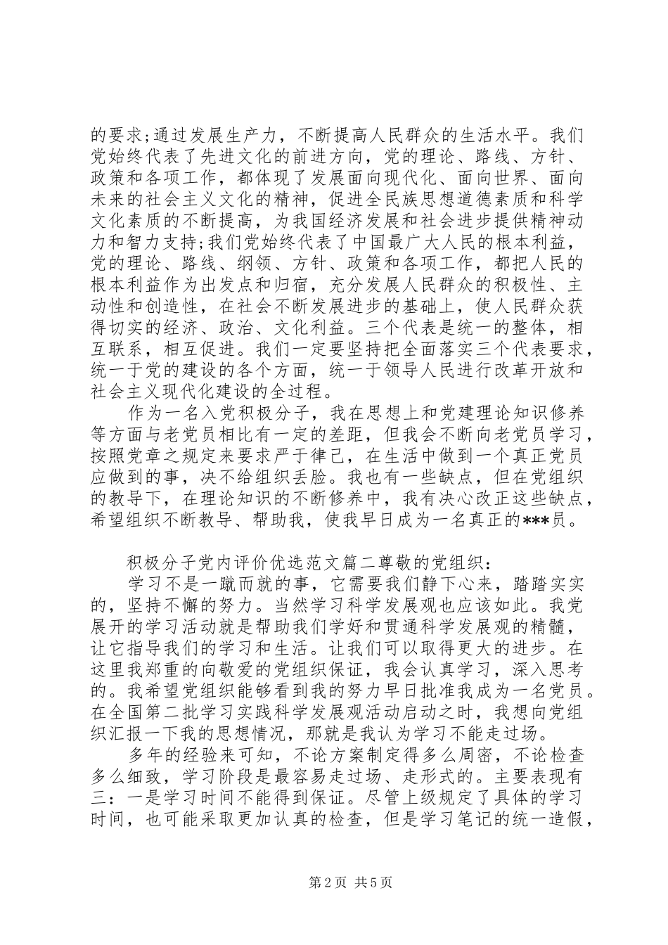 2024年积极分子党内评价优选范文_第2页