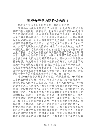 2024年积极分子党内评价优选范文