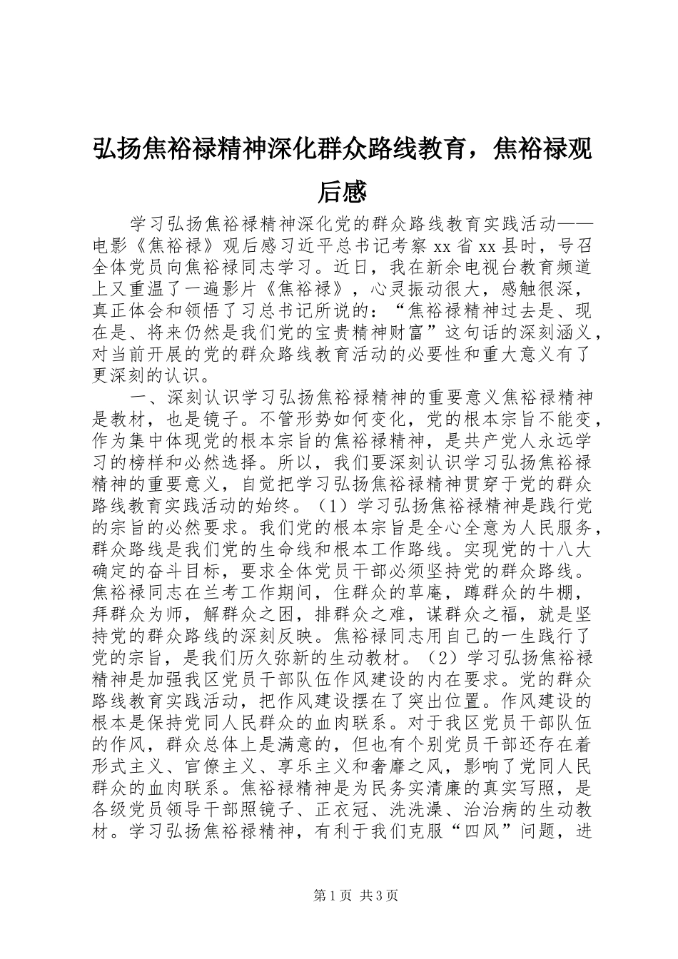 2024年弘扬焦裕禄精神深化群众路线教育，焦裕禄观后感_第1页