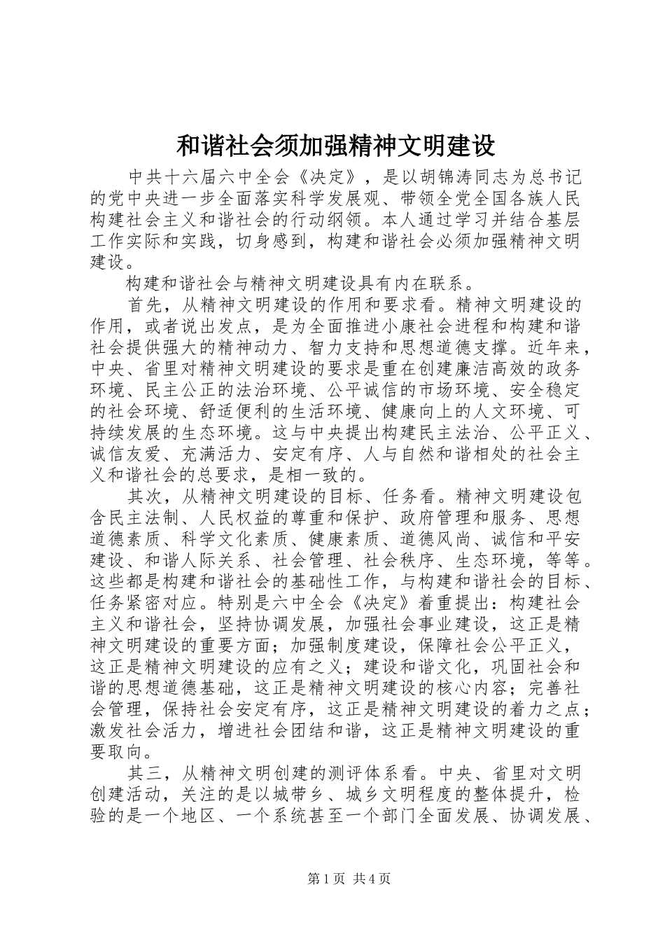 2024年和谐社会须加强精神文明建设_第1页
