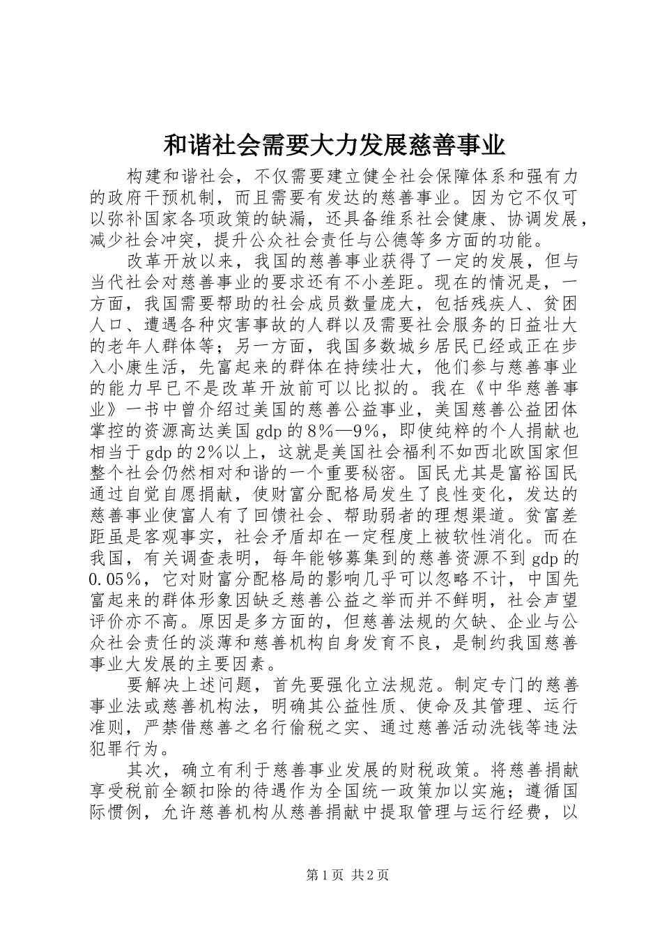 2024年和谐社会需要大力发展慈善事业_第1页