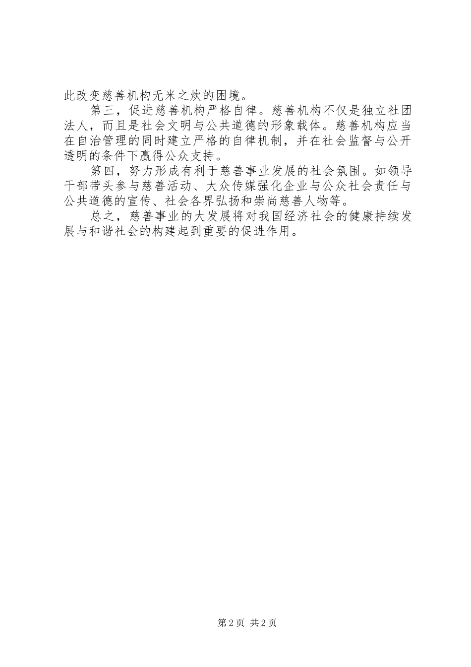 2024年和谐社会需要大力发展慈善事业_第2页