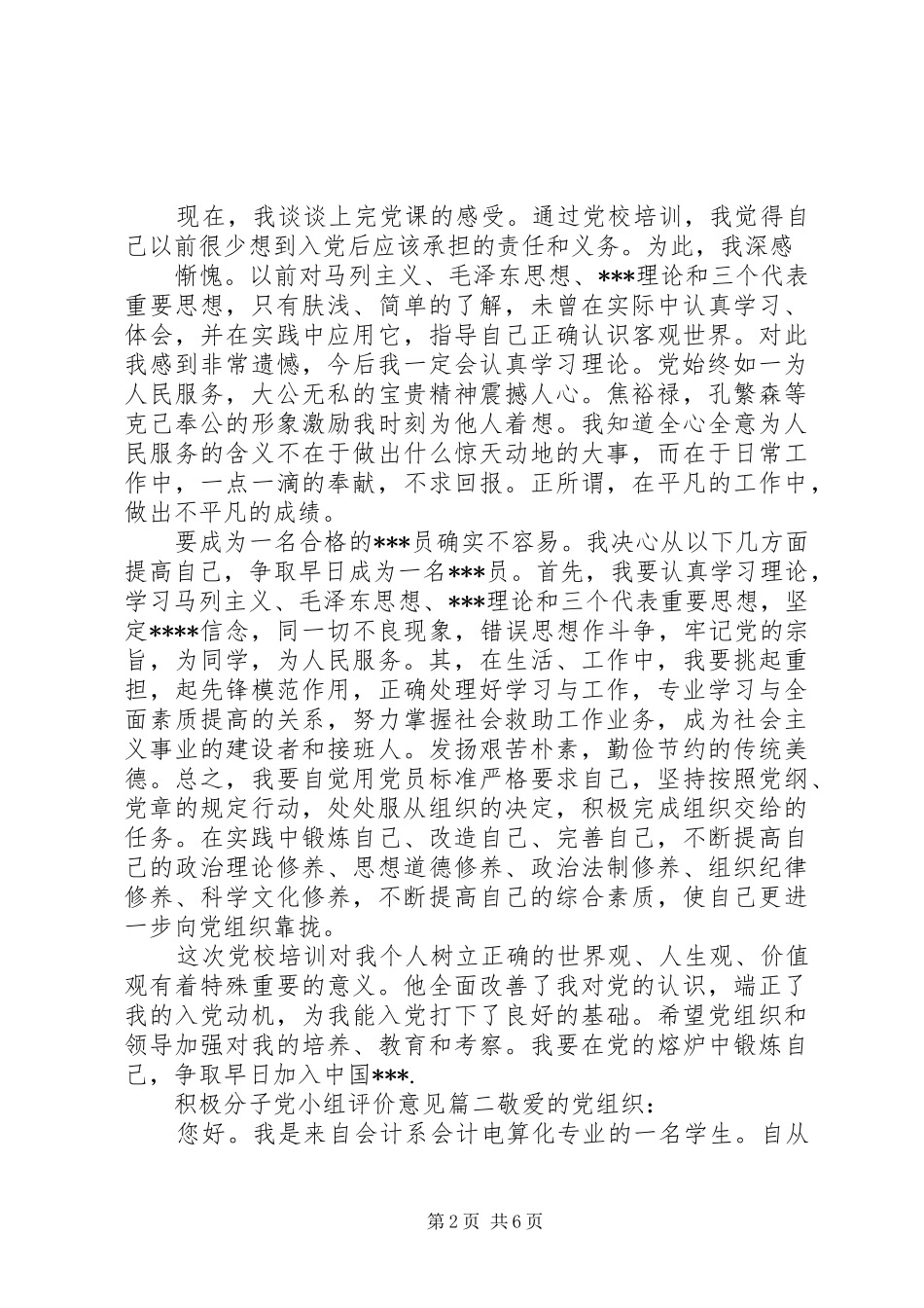 2024年积极分子党小组评价意见_第2页