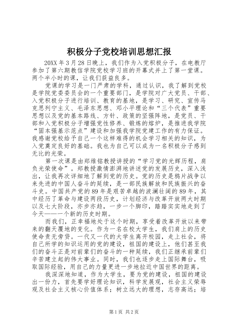 2024年积极分子党校培训思想汇报_第1页