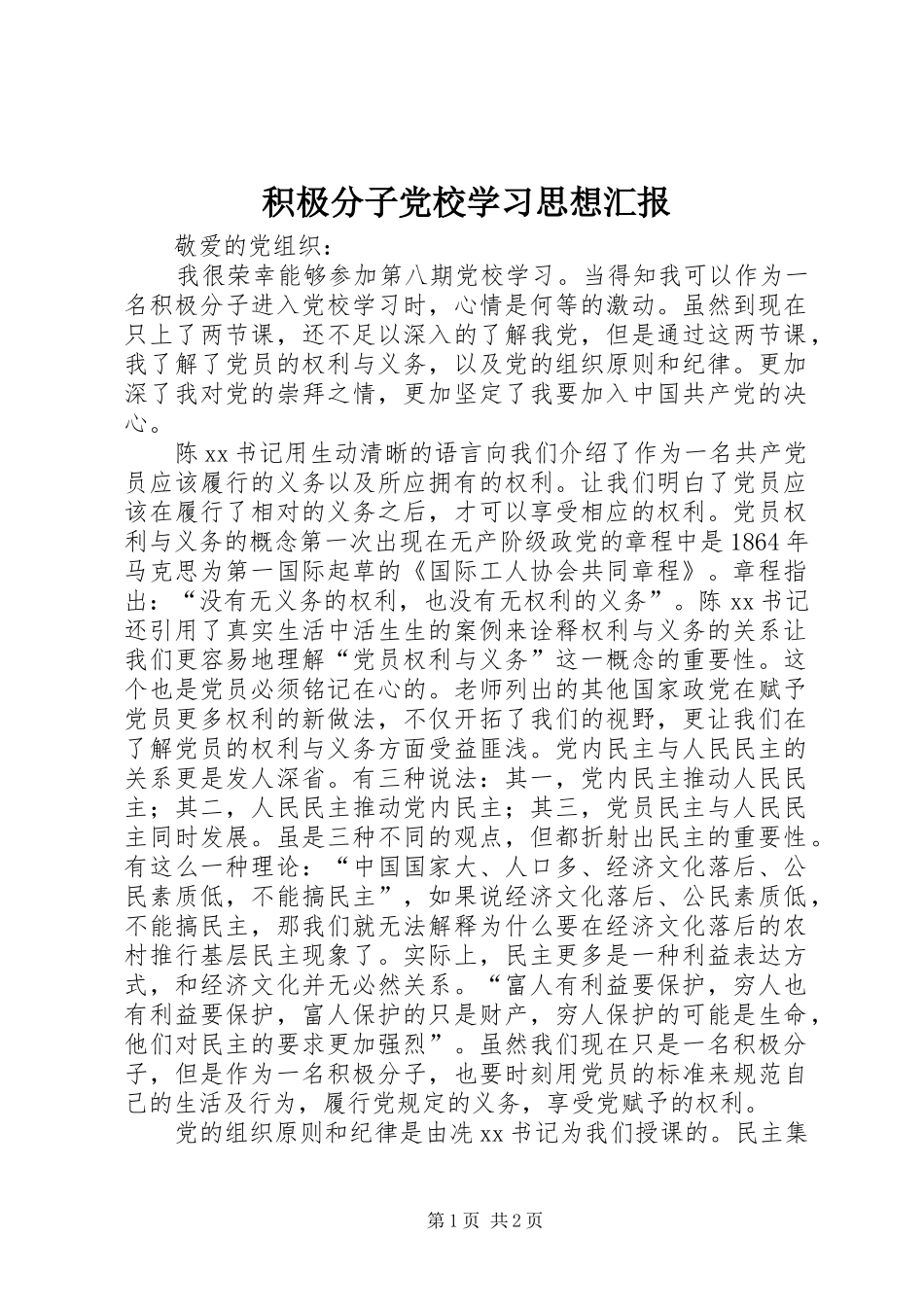 2024年积极分子党校学习思想汇报_第1页