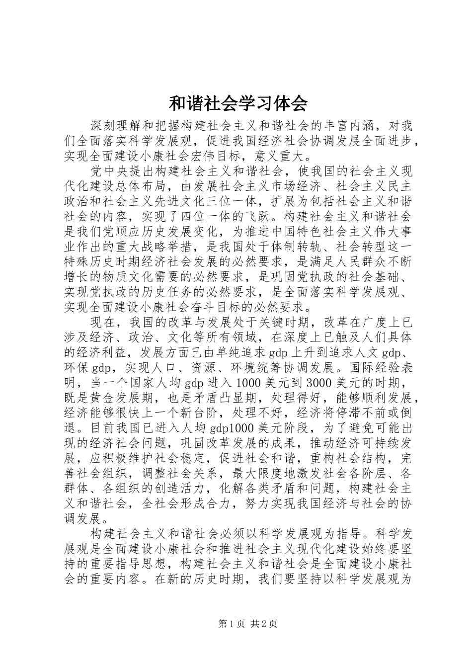 2024年和谐社会学习体会_第1页