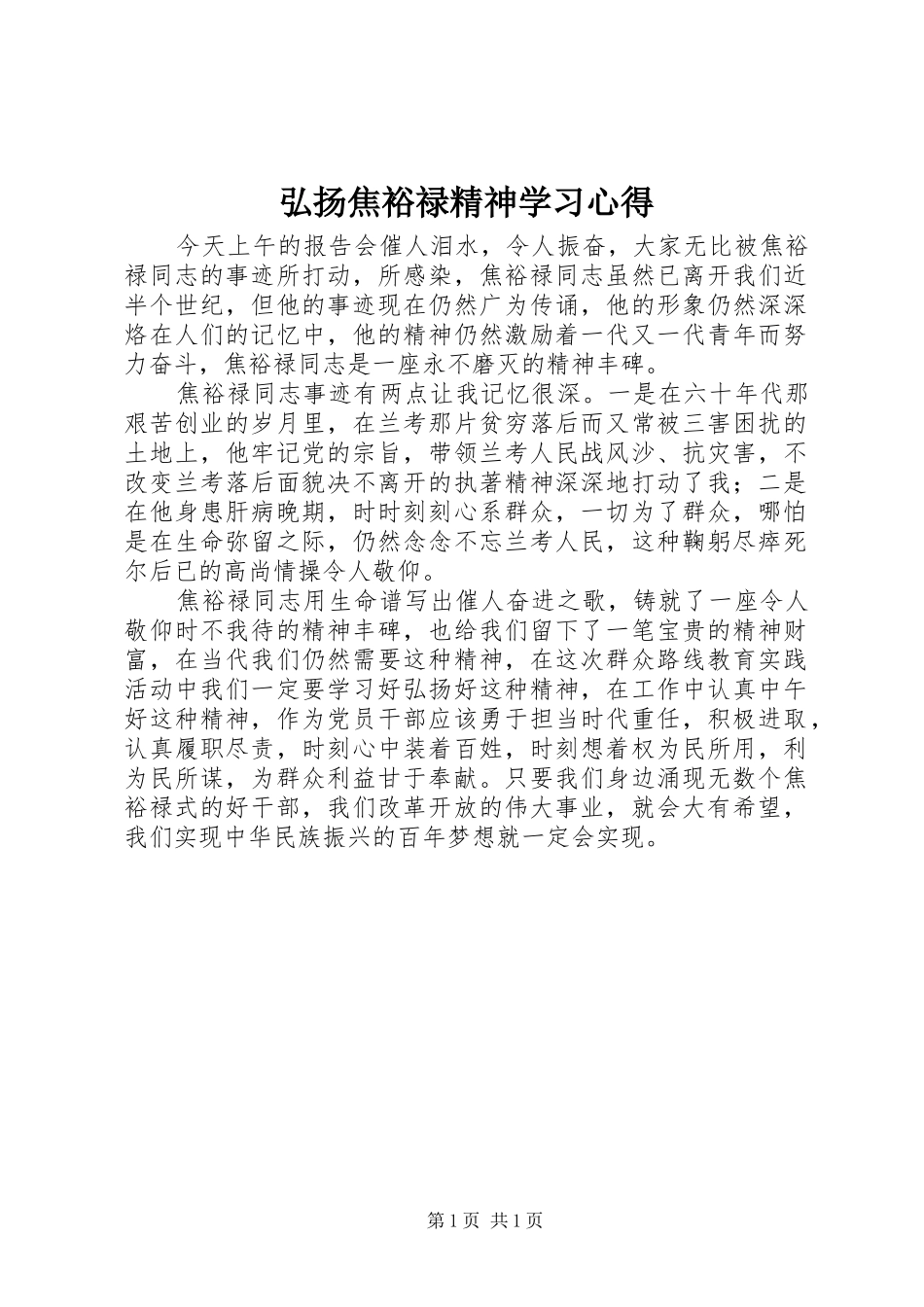 2024年弘扬焦裕禄精神学习心得_第1页