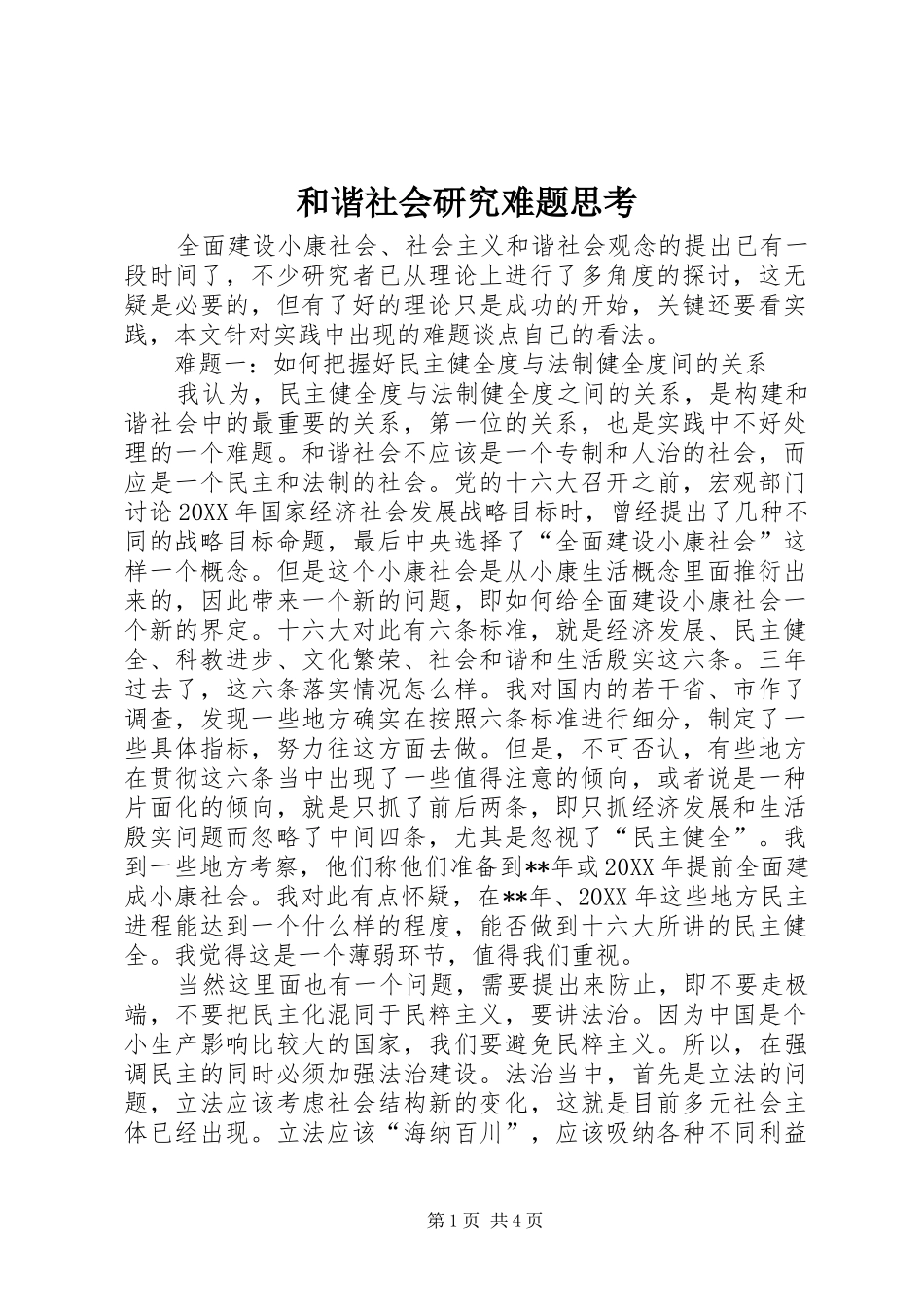 2024年和谐社会研究难题思考_第1页