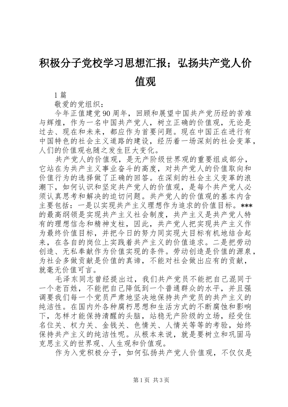 2024年积极分子党校学习思想汇报弘扬共产党人价值观_第1页