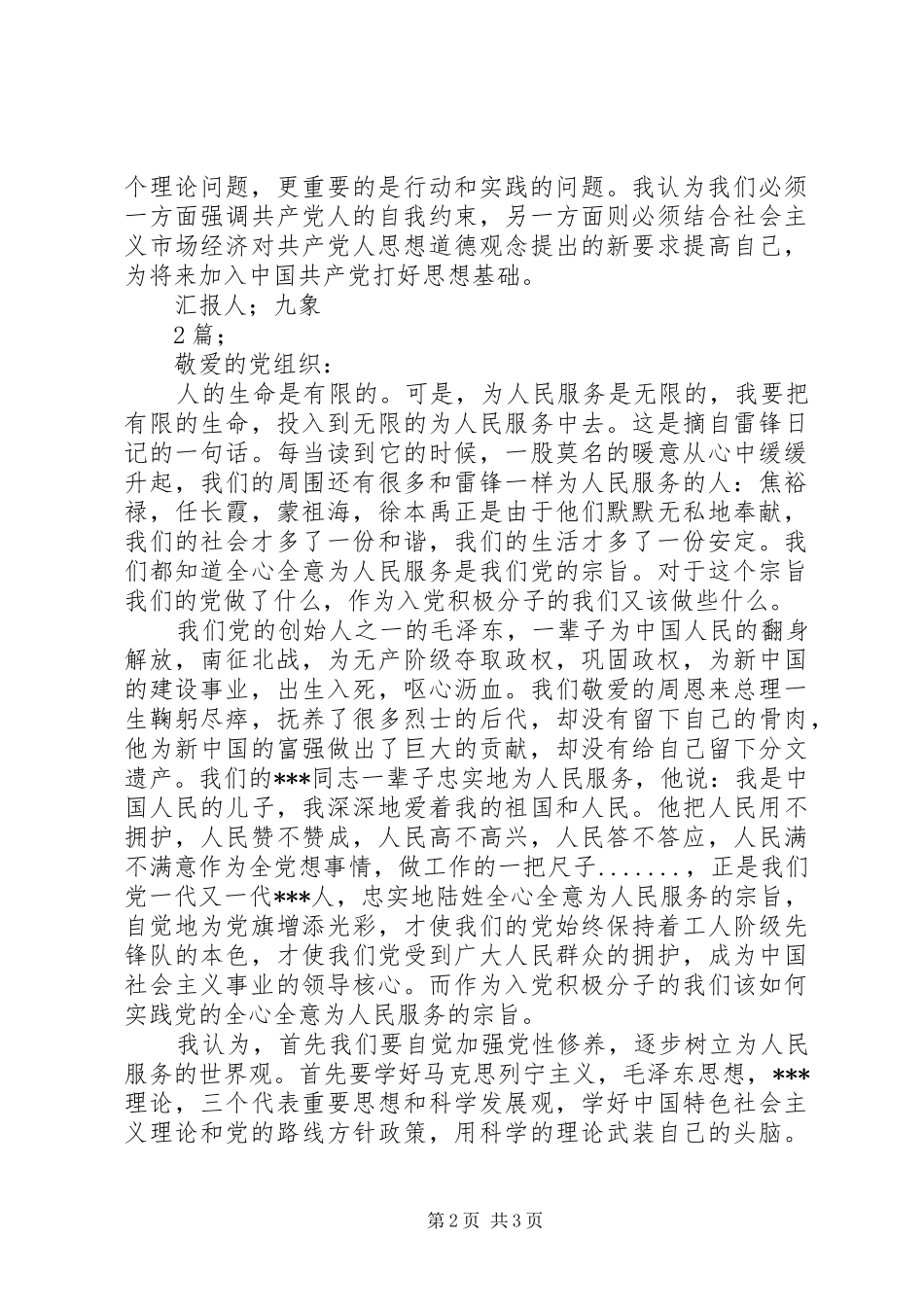 2024年积极分子党校学习思想汇报弘扬共产党人价值观_第2页