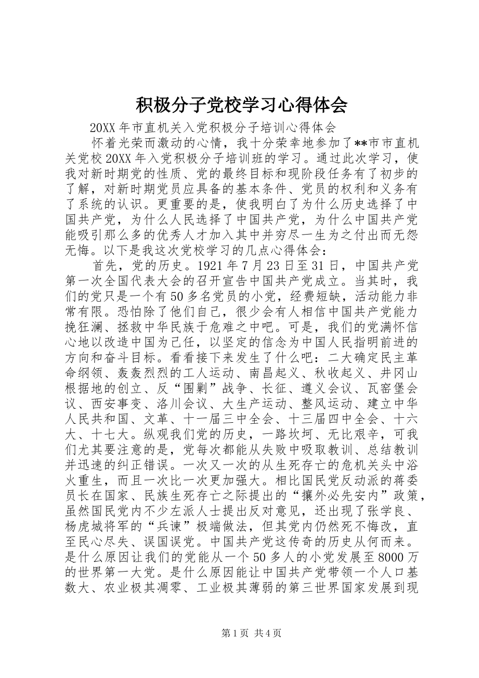 2024年积极分子党校学习心得体会_第1页