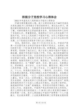 2024年积极分子党校学习心得体会