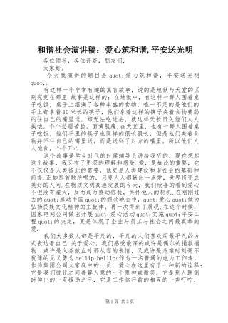 2024年和谐社会演讲稿爱心筑和谐平安送光明