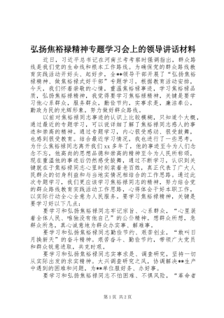 2024年弘扬焦裕禄精神专题学习会上的领导致辞材料