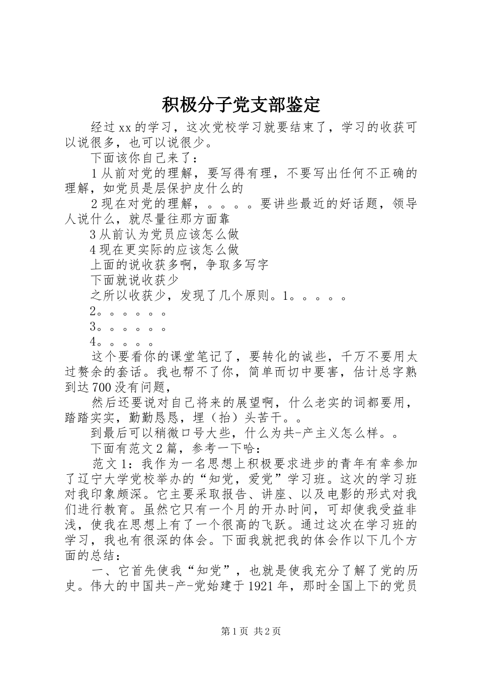 2024年积极分子党支部鉴定_第1页