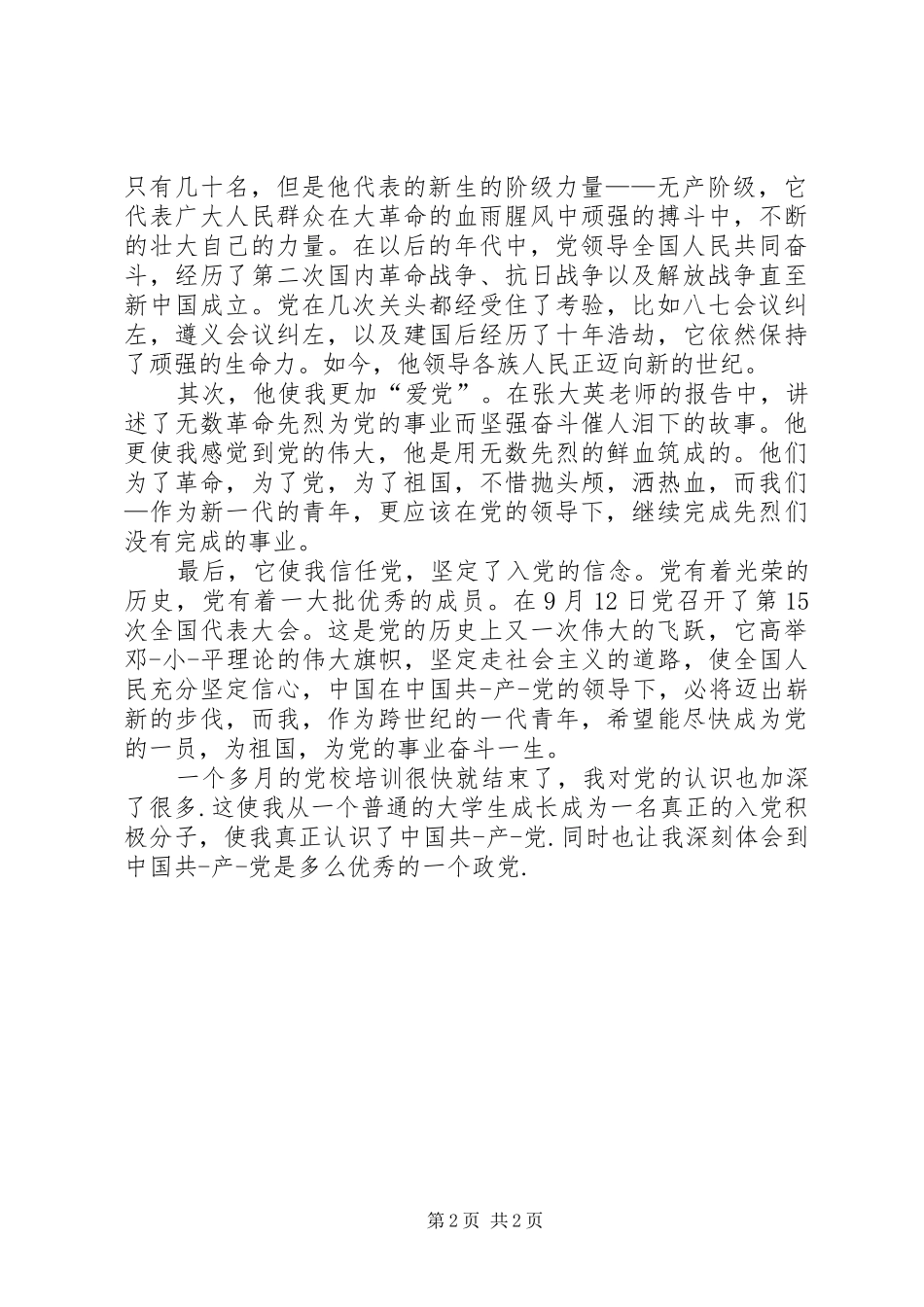 2024年积极分子党支部鉴定_第2页