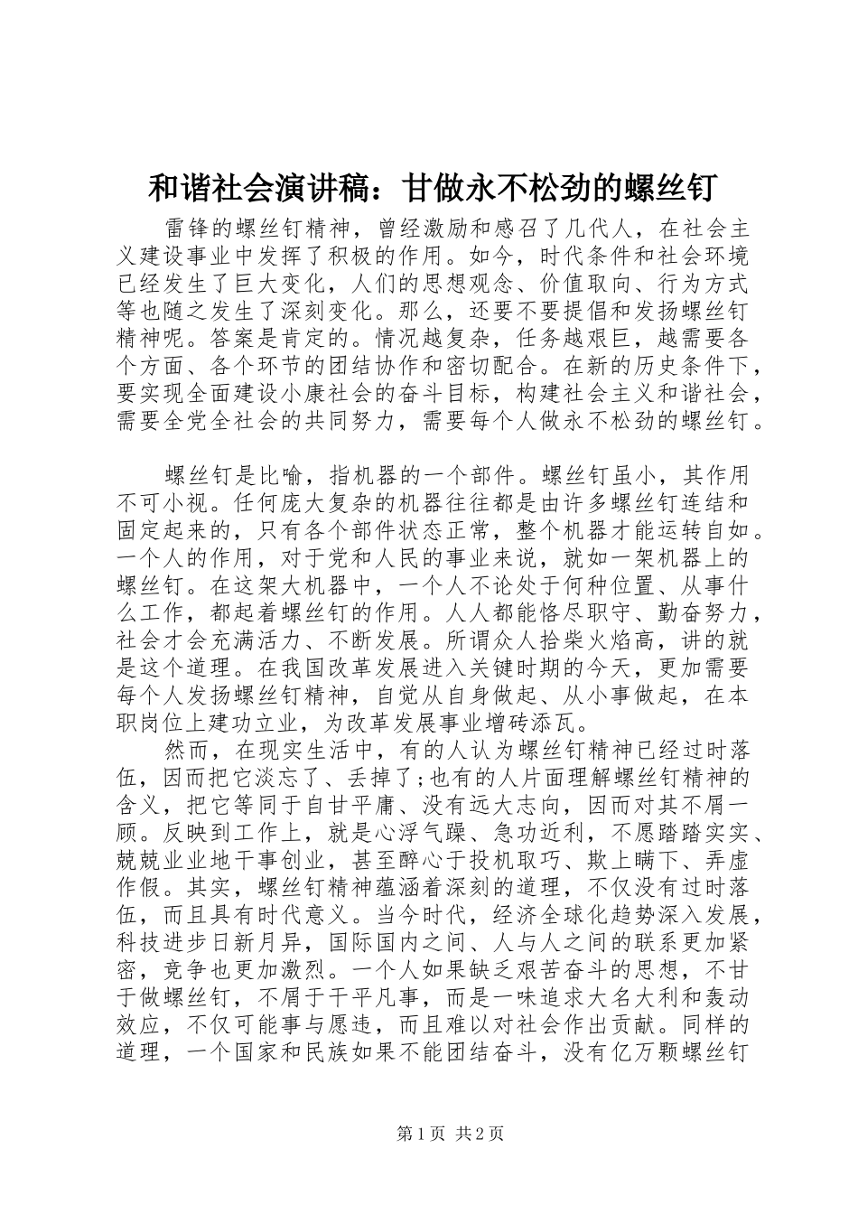 2024年和谐社会演讲稿甘做永不松劲的螺丝钉_第1页