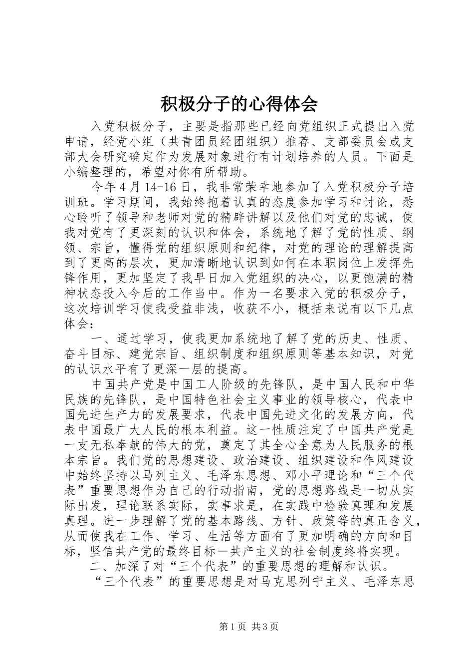 2024年积极分子的心得体会_第1页