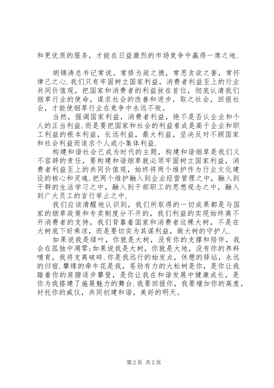 2024年和谐社会演讲稿和谐促发展_第2页