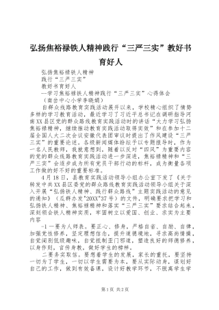 2024年弘扬焦裕禄铁人精神践行三严三实教好书育好人