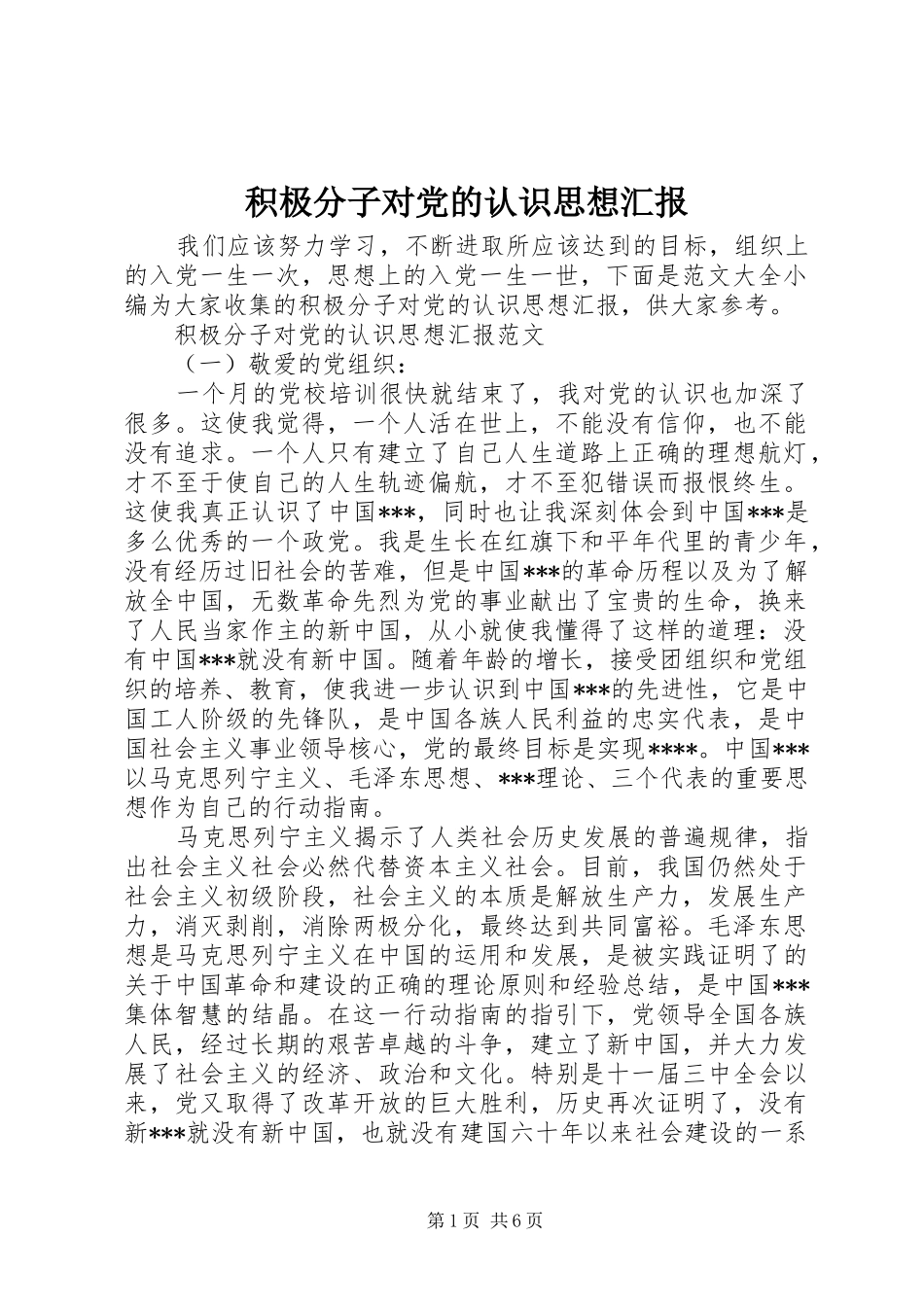 2024年积极分子对党的认识思想汇报_第1页