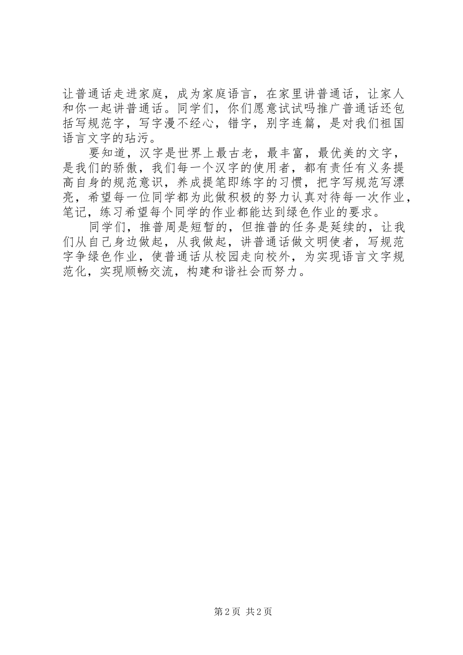 2024年和谐社会演讲稿实现顺畅交流，构建和谐社会_第2页