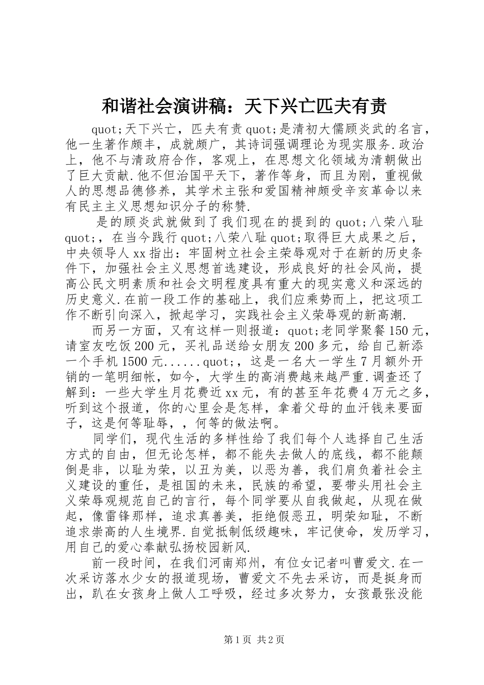 2024年和谐社会演讲稿天下兴亡匹夫有责_第1页
