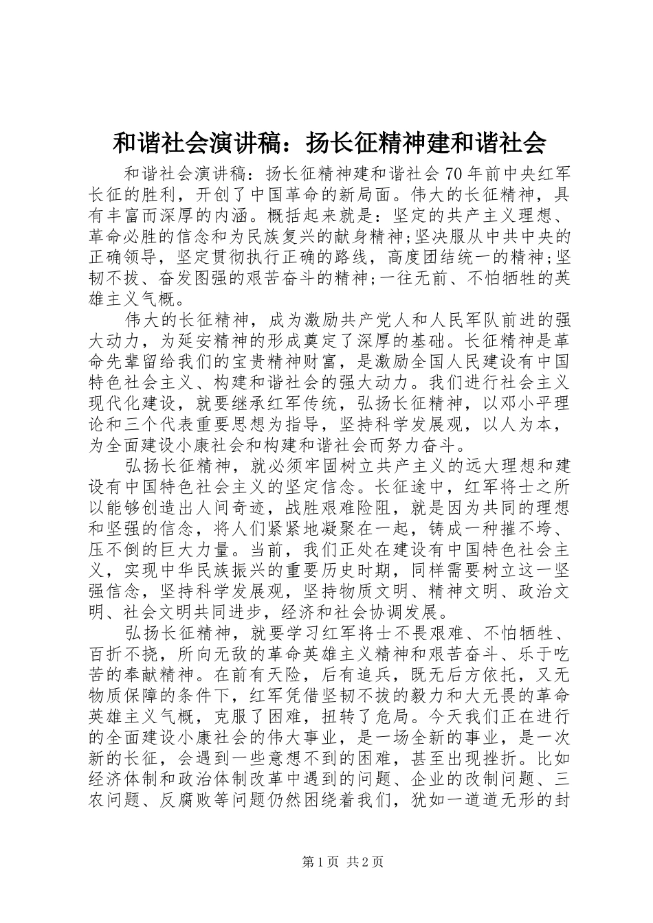 2024年和谐社会演讲稿扬长征精神建和谐社会_第1页