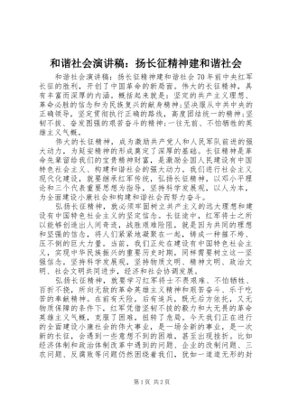 2024年和谐社会演讲稿扬长征精神建和谐社会