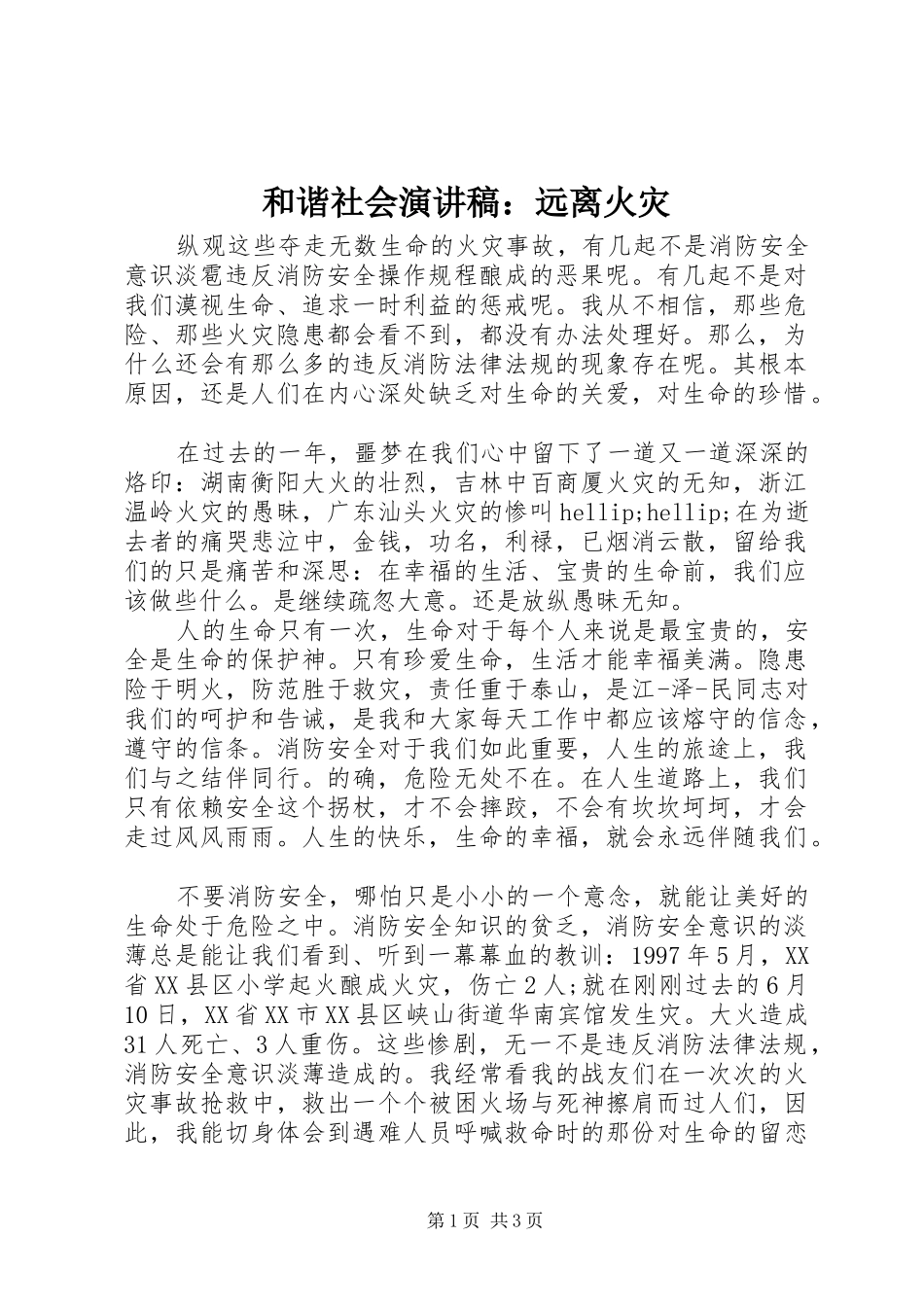 2024年和谐社会演讲稿远离火灾_第1页