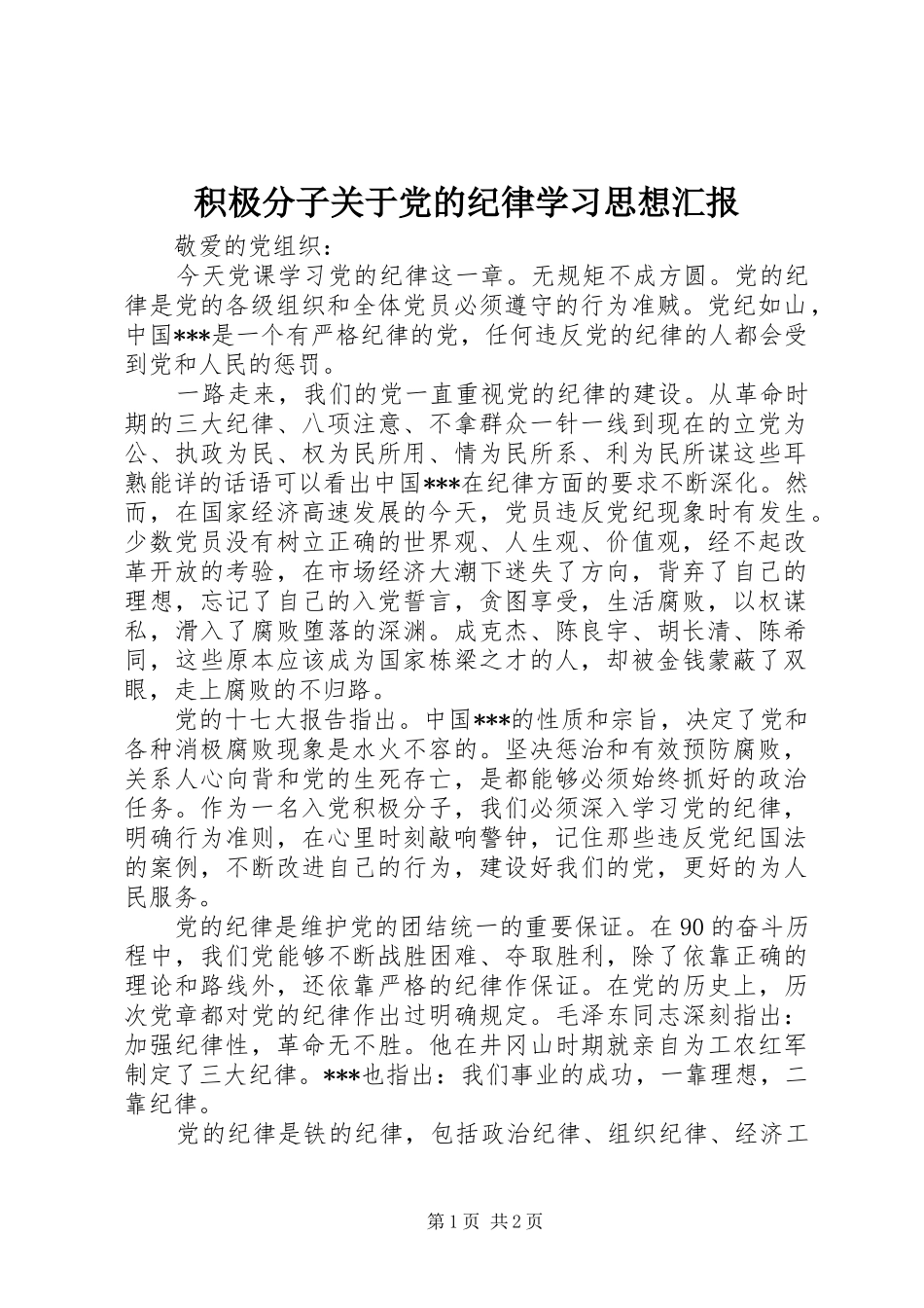 2024年积极分子关于党的纪律学习思想汇报_第1页