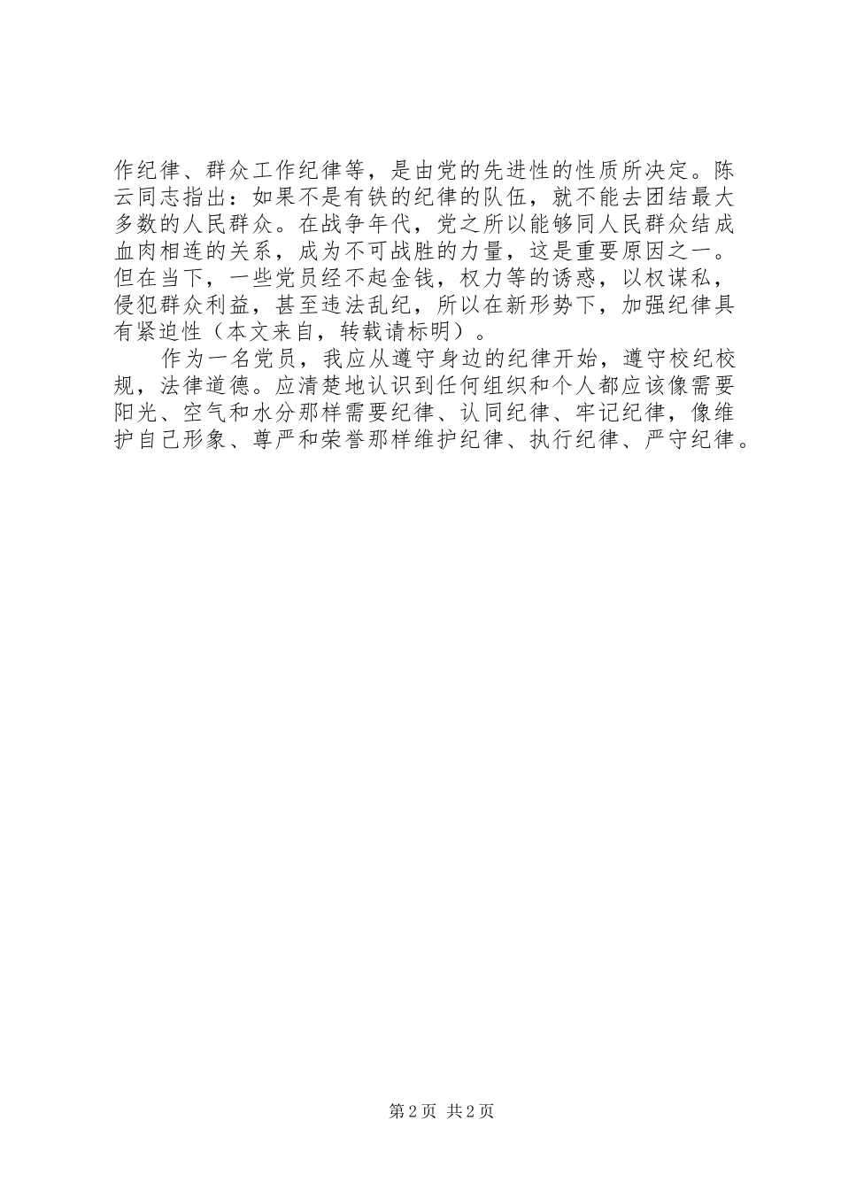 2024年积极分子关于党的纪律学习思想汇报_第2页