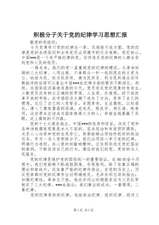 2024年积极分子关于党的纪律学习思想汇报