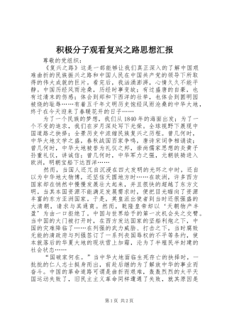2024年积极分子观看复兴之路思想汇报