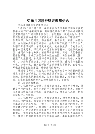 2024年弘扬井冈精神坚定理想信念