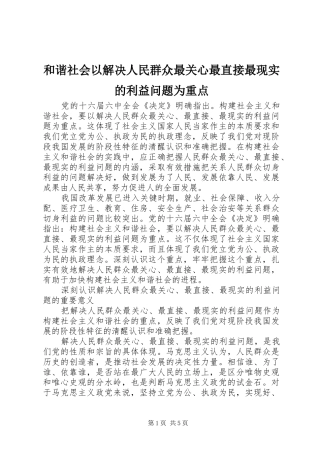 2024年和谐社会以解决人民群众最关心最直接最现实的利益问题为重点