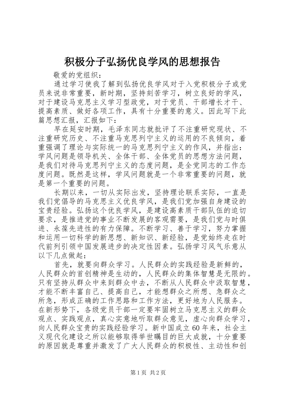2024年积极分子弘扬优良学风的思想报告_第1页