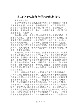 2024年积极分子弘扬优良学风的思想报告