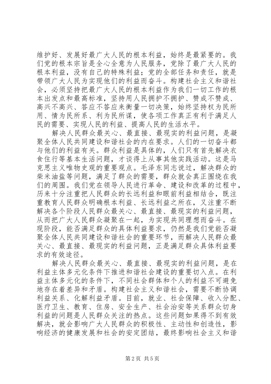 2024年和谐社会以解决人民群众最关心最直接最现实的利益问题为重点范_第2页