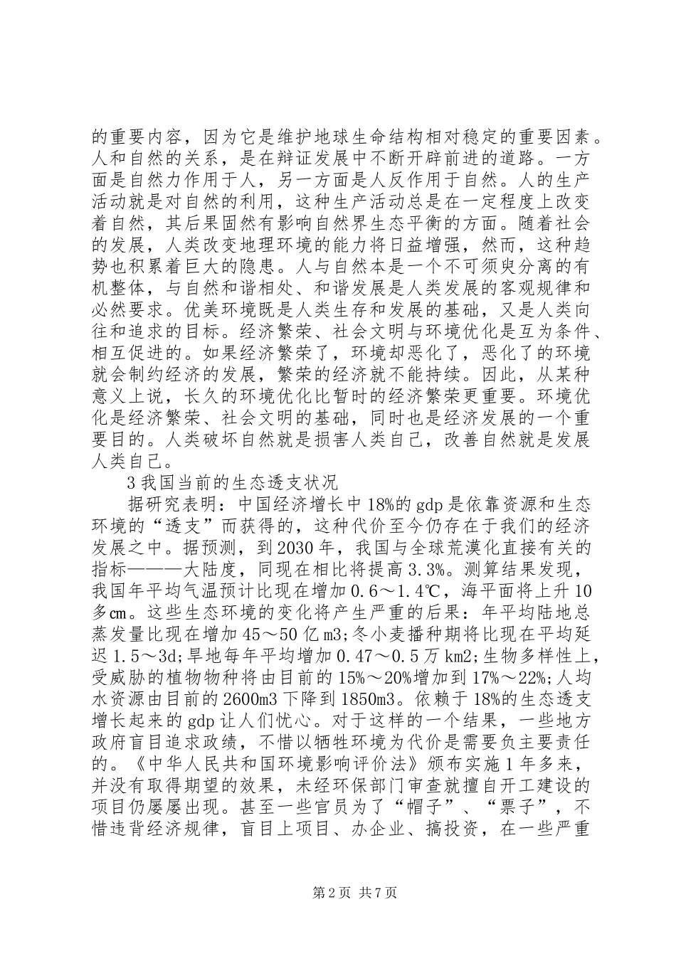 2024年和谐社会应承担的生态责任_第2页