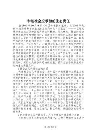 2024年和谐社会应承担的生态责任