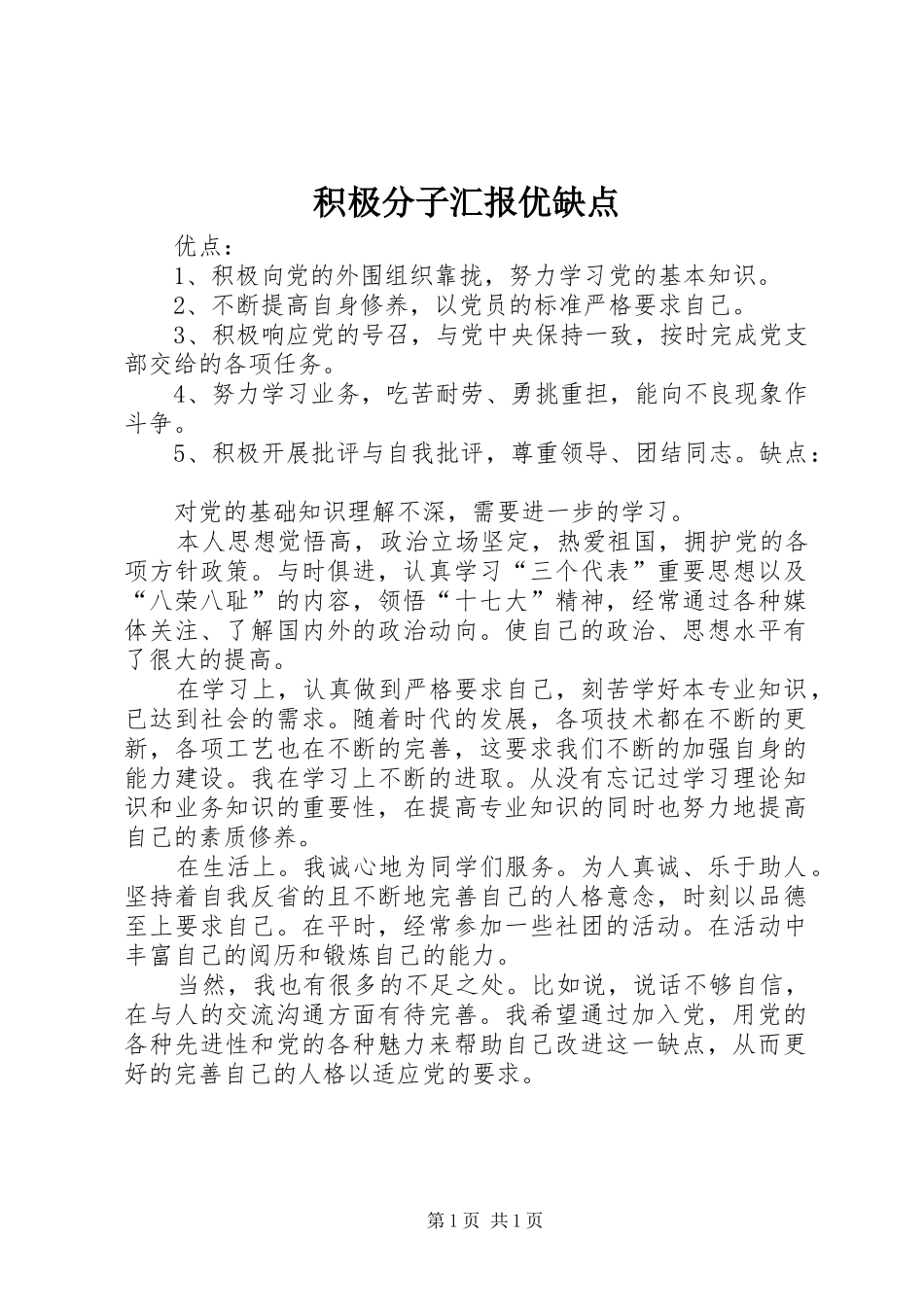 2024年积极分子汇报优缺点_第1页