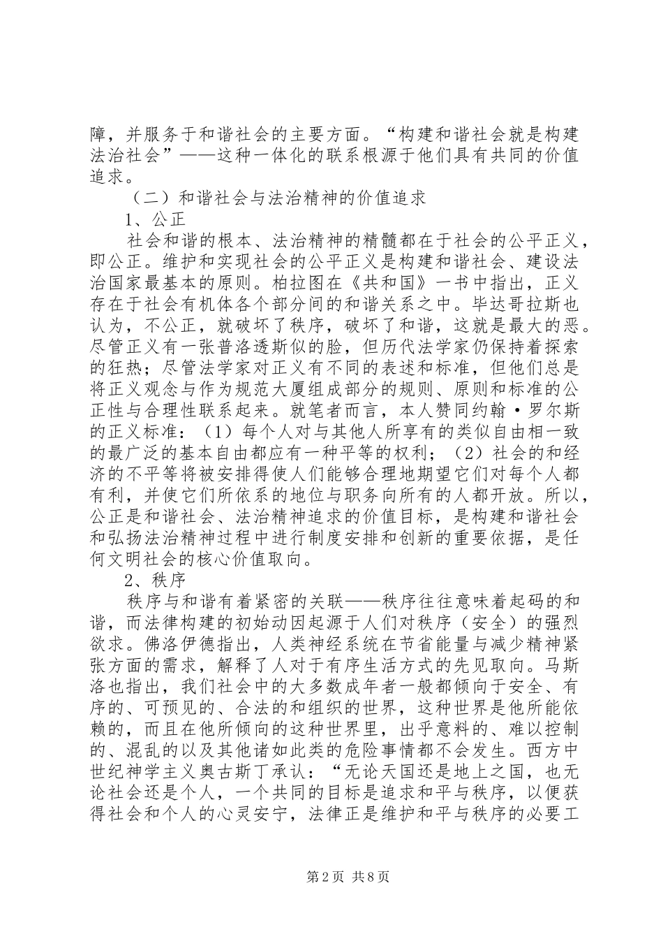 2024年和谐社会与法治精神兼论重构我国司法体制_第2页