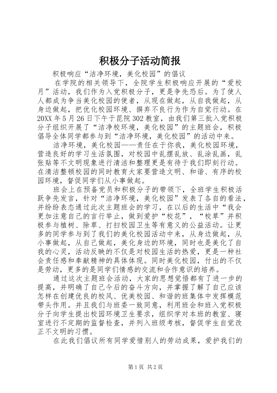 2024年积极分子活动简报_第1页