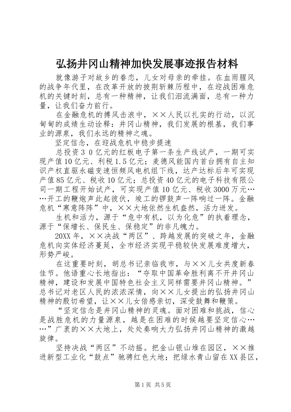 2024年弘扬井冈山精神加快发展事迹报告材料_第1页