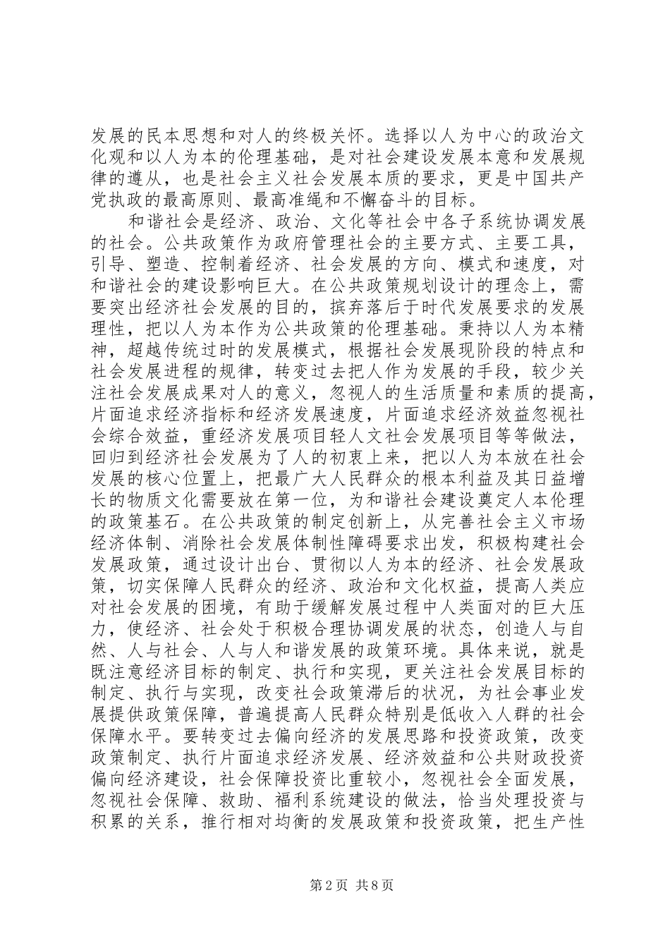 2024年和谐社会与公共政策价值定位_第2页