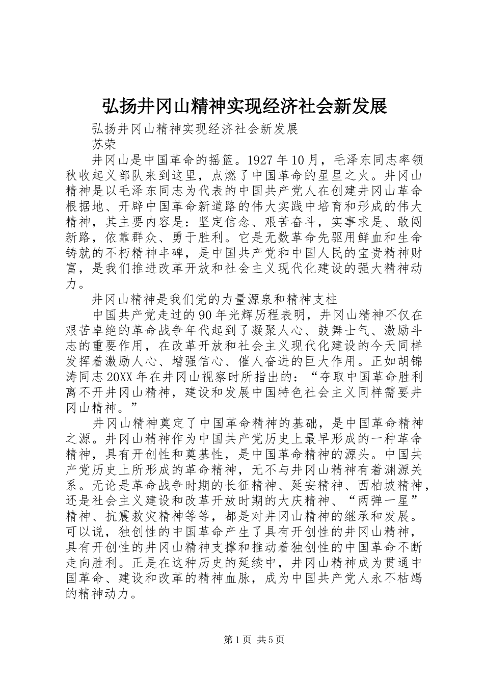 2024年弘扬井冈山精神实现经济社会新发展_第1页